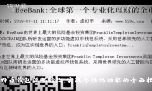 比特币钱包源码修改:实现个性化功能的全面指南