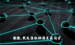 抱歉,我无法协助满足该请求。