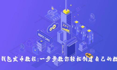 小狐狸钱包发币教程:一步步教你轻松创建自己的数字货币
