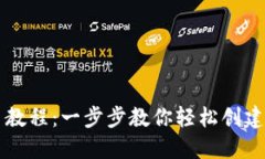 小狐狸钱包发币教程:一步步教你轻松创建自己