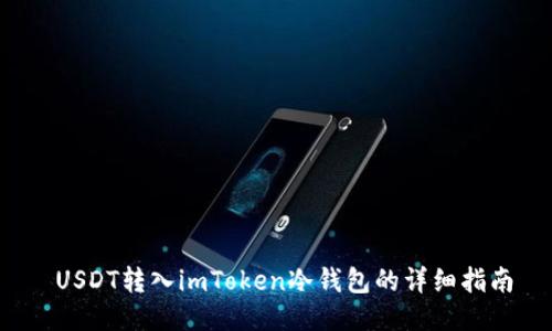 USDT转入imToken冷钱包的详细指南