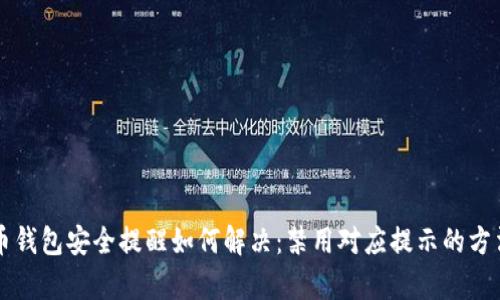 比特币钱包安全提醒如何解决:禁用对应提示的方法解析