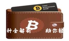 小狐狸钱包支持的币种全解析——助你轻松管理