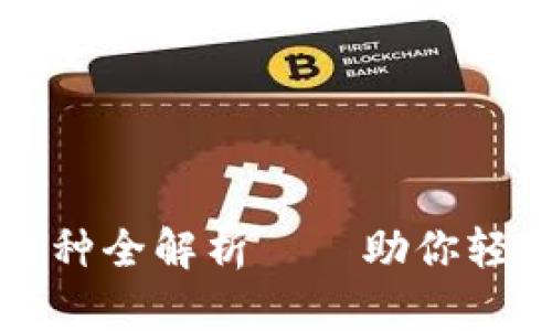 小狐狸钱包支持的币种全解析——助你轻松管理多种数字资产