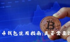 比特币钱包使用指南:是否需要注册?
