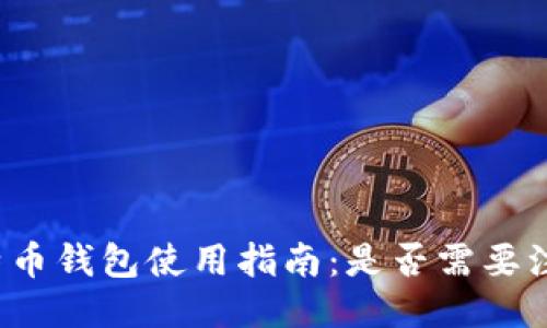 比特币钱包使用指南:是否需要注册?