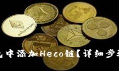 如何在小狐狸钱包中添加Heco链?详细步骤和常见