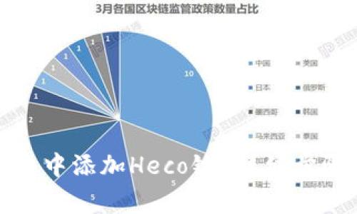 如何在小狐狸钱包中添加Heco链？详细步骤和常见问题解答
