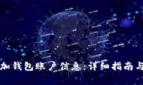 小狐狸如何添加钱包账户信息:详细指南与常见问题解析