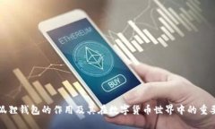 小狐狸钱包的作用及其在数字货币世界中的重要