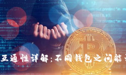 比特币钱包互通性详解:不同钱包之间能否相互操作?