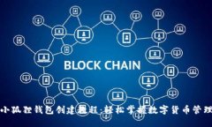 小狐狸钱包创建教程:轻松掌握数字货币管理