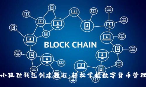 小狐狸钱包创建教程:轻松掌握数字货币管理