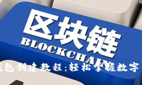 小狐狸钱包创建教程:轻松掌握数字货币管理