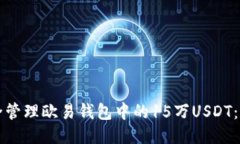 国标 如何安全管理欧易钱包中的15万USDT:全面指