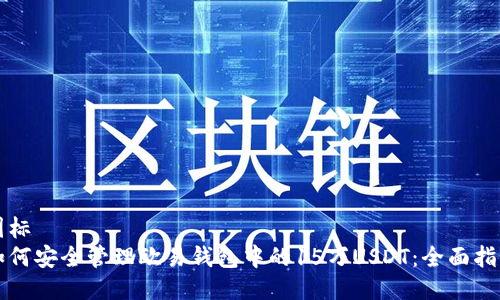 国标
如何安全管理欧易钱包中的15万USDT:全面指南