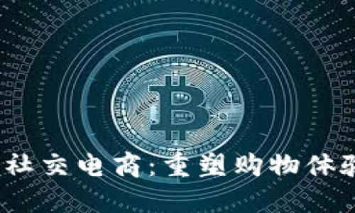 Web3时代的社交电商:重塑购物体验的未来趋势