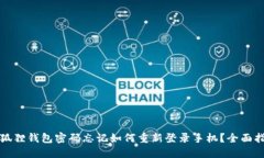 小狐狸钱包密码忘记如何重新登录手机?全面指