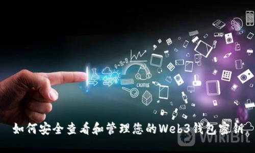 如何安全查看和管理您的Web3钱包密钥