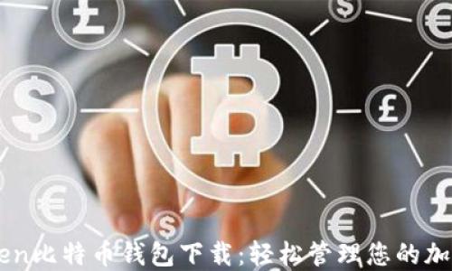 imToken比特币钱包下载:轻松管理您的加密资产