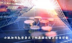 小狐狸钱包登录不了的原因及解决方法详解