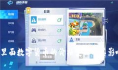 Web3钱包里面数字货币的价格变化及其影响因素解