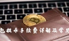 比特派钱包提币手续费详解及常见问题解答