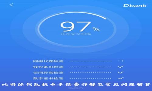 比特派钱包提币手续费详解及常见问题解答