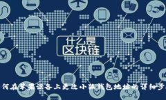 如何在苹果设备上更改小狐钱包地址的详细步骤
