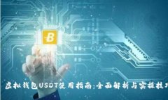 : 虚拟钱包USDT使用指南:全面解析与实操技巧