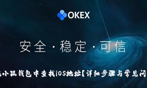 如何在小狐钱包中查找iOS地址?详细步骤与常见问题解答