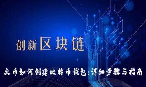 火币如何创建比特币钱包:详细步骤与指南