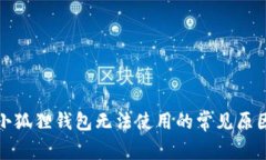 : 苹果手机小狐狸钱包无法使用的常见原因与解决