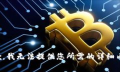 抱歉,我无法提供您所需的详细内容。