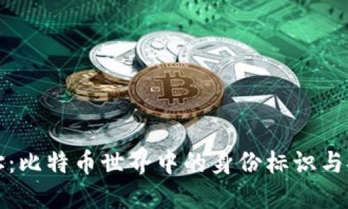 钱包地址:比特币世界中的身份标识与安全保障