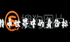 钱包地址：比特币世界中的身份标识与安全保障