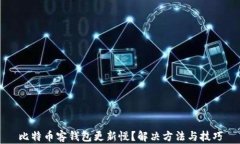 比特币客钱包更新慢?解决方法与技巧