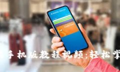 小狐狸钱包苹果手机版教程视频:轻松掌握数字