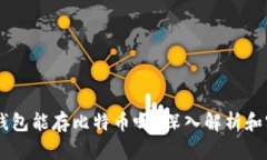 : USDT钱包能存比特币吗?深入解析和实用指南