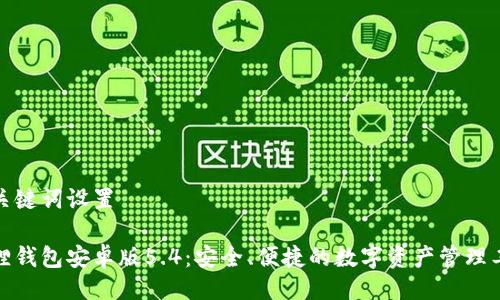 与关键词设置
狐狸钱包安卓版5.4:安全、便捷的数字资产管理工具