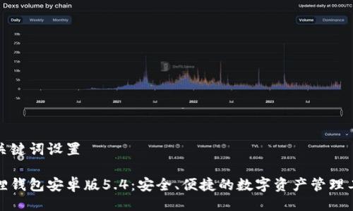 与关键词设置
狐狸钱包安卓版5.4:安全、便捷的数字资产管理工具
