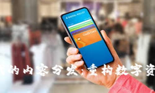 Web3时代的内容分发:重构数字资产的未来