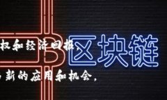 在探讨“Web3”和“派币”(Pi Network)之间的关系