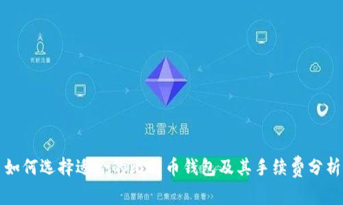 如何选择适合的比特币钱包及其手续费分析