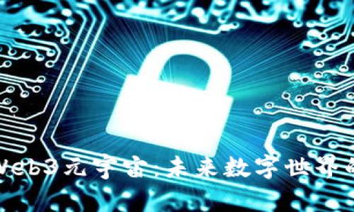 探索Web3元宇宙:未来数字世界的核心