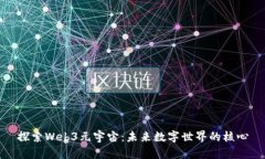探索Web3元宇宙:未来数字世界的核心