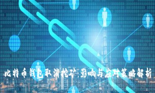 比特币钱包取消挖矿:影响与应对策略解析