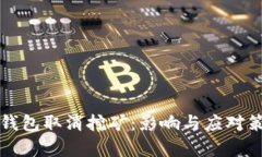 比特币钱包取消挖矿:影响与应对策略解析