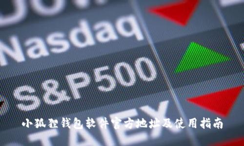 小狐狸钱包软件官方地址及使用指南
