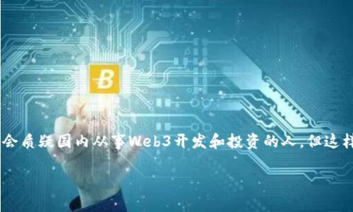 在当今技术高速发展的时代,Web3作为一种新的互联网架构,吸引了全球各地的技术爱好者和企业的关注。尽管一些人可能会质疑国内从事Web3开发和投资的人,但这样的一种观点并不全面和公正。接下来,我们将探讨Web3的意义,国内Web3的发展现状,支持和质疑的声音,以及未来的潜力。
国内Web3发展现状分析:从“傻子”到“先行者”的转变